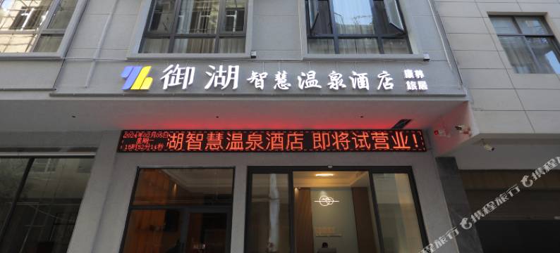 弥勒御湖智慧温泉酒店(湖泉生态园红河水乡店)图片