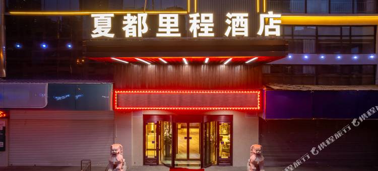 西宁夏都里程酒店(城北区小桥大街店)图片