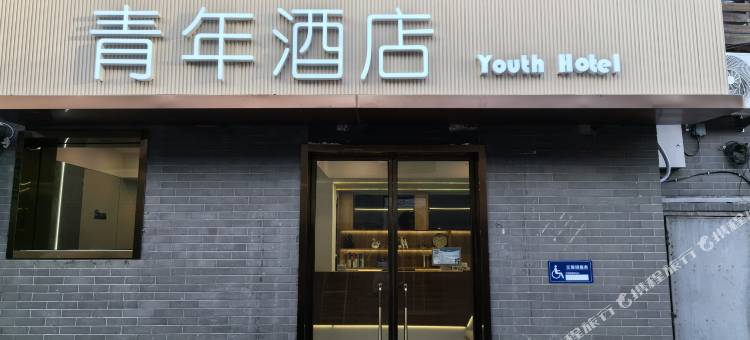 青年酒店(北京天坛西门店)图片