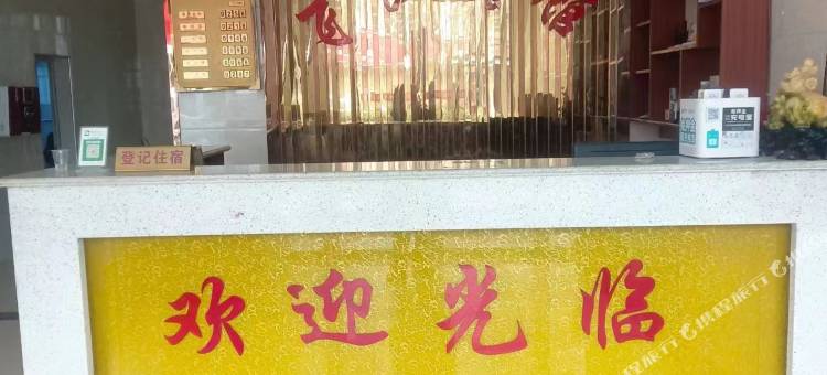 洪湖飞跃宾馆图片