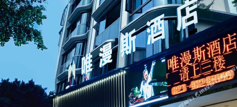 唯漫斯酒店(重庆清明上河坊店)图片