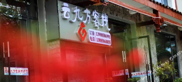 六盘水市云九方客栈图片