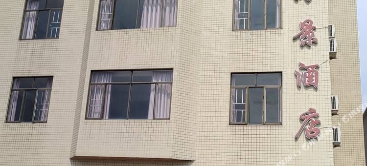 台山海威海景酒店图片