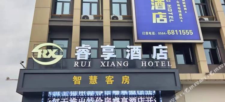 睿享酒店(叶集站店)图片