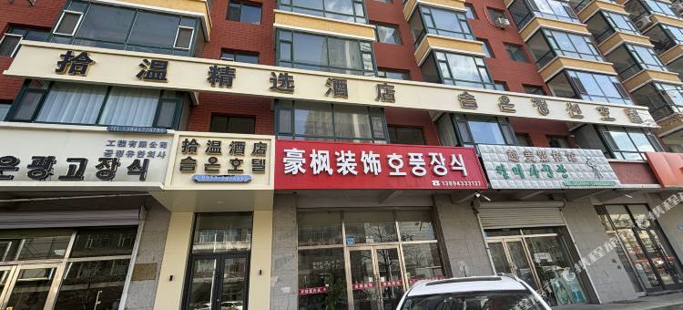 图们拾温精选酒店(口岸大街店)图片