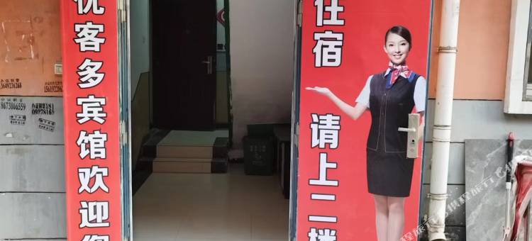 优客多宾馆图片