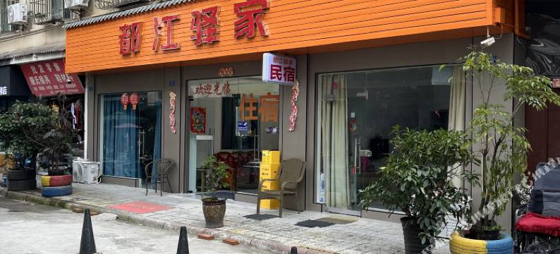 都江驿家(都江堰景区南桥店)图片