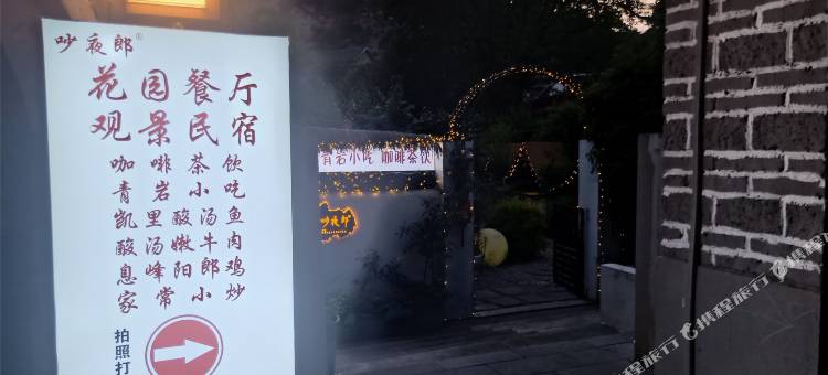 花溪·吵夜郎观景民宿(青岩古镇店)图片