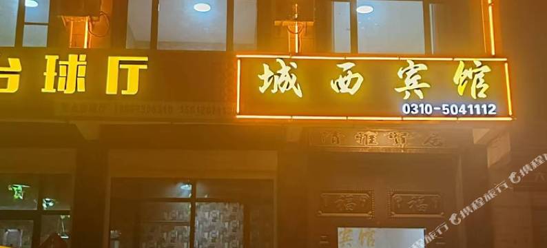 临漳城西宾馆图片