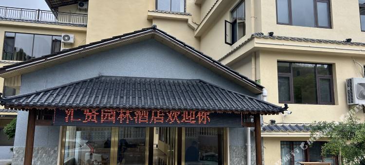 汇贤园林酒店(开阳龙岗镇店)图片