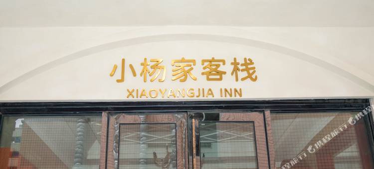 小杨家客栈(龙王头沙滩店)图片