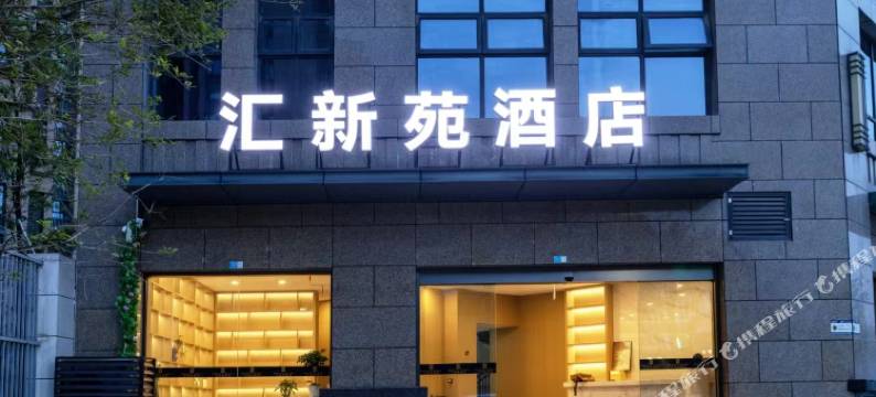 汇新苑酒店(四川省骨科医院天府院区店)图片