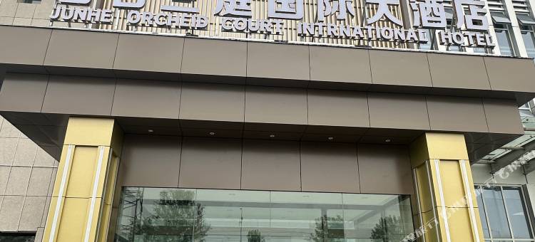 霍尔果斯君合兰庭国际大酒店图片
