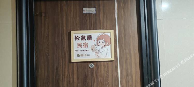 松鼠屋民宿(合肥漫乐城友好医院店)图片