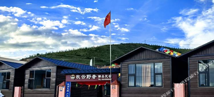 若尔盖牧云野奢精品民宿图片