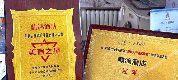 麒鸿酒店(十八站林业局店)图片