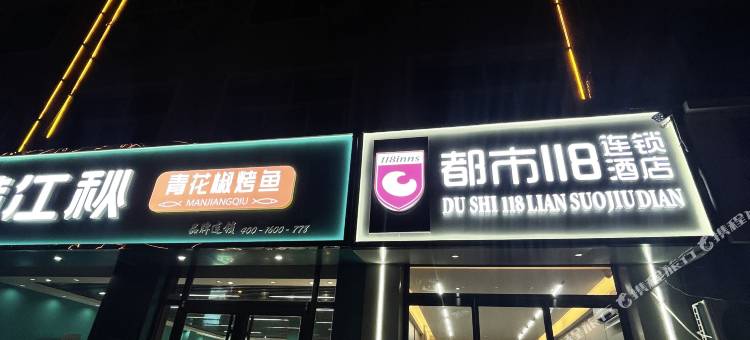 都市118连锁酒店(馆陶陶山街店)图片