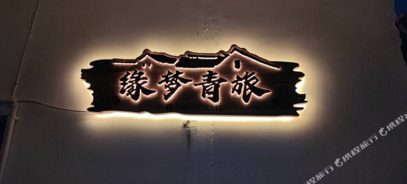缘梦青旅图片