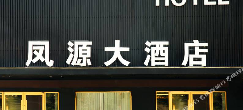 凤源大酒店图片