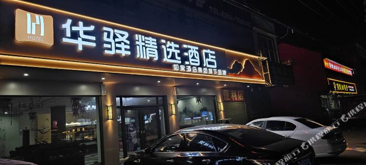 如家华驿酒店(周口鹿邑玄武镇人民路店)图片