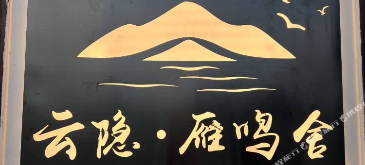 云隐·雁鸣舍民宿(桂林雁山大学城店)图片