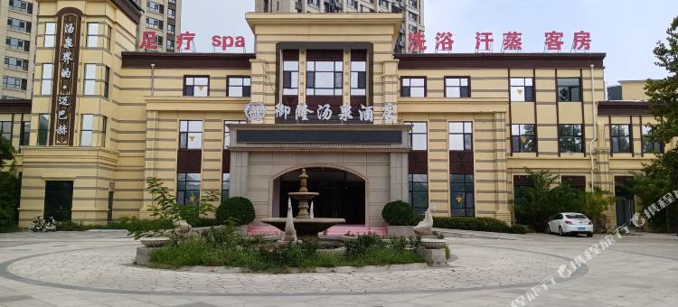 武城御隆汤泉酒店图片