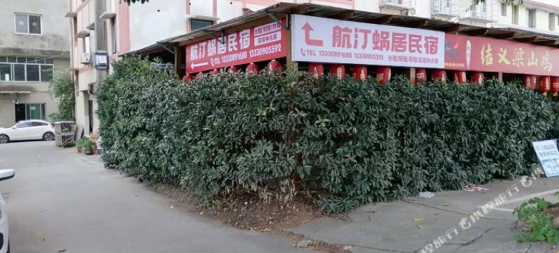 航汀蜗居民宿图片