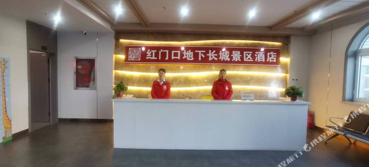 雲泮红门口地下长城景区酒店图片