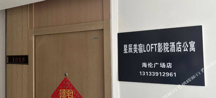 星辰美宿Loft影院公寓(璜溪地铁站海伦广场)图片