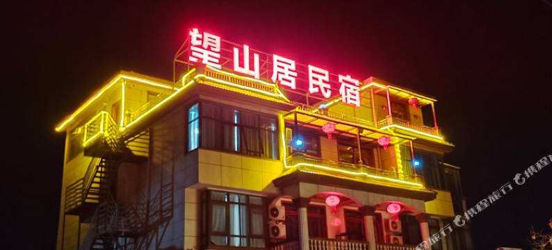 嵖岈山望山居民宿图片
