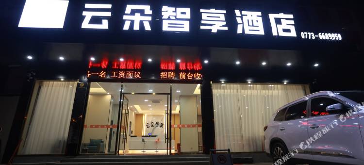 云朵智享酒店图片