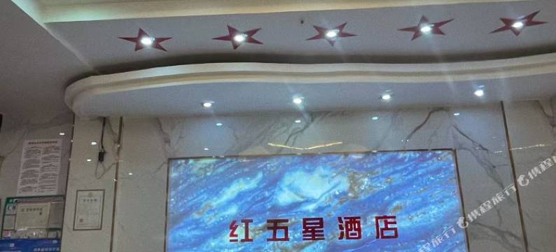 岑溪红五星酒店图片