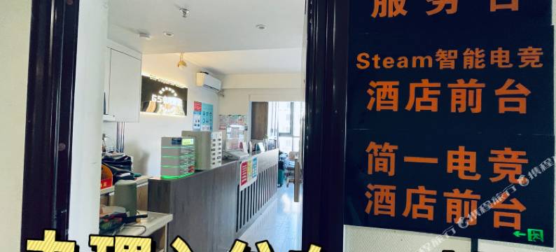 Steam电竞酒店(邛海17度店)图片