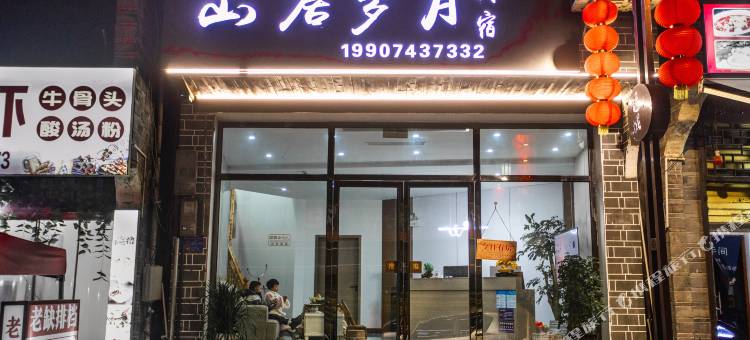 山居岁月民宿(边城茶峒景区店)图片