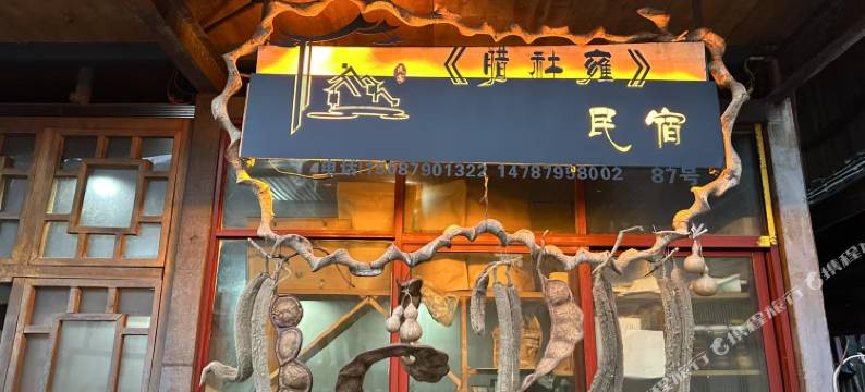 澜沧腊社雍民宿图片