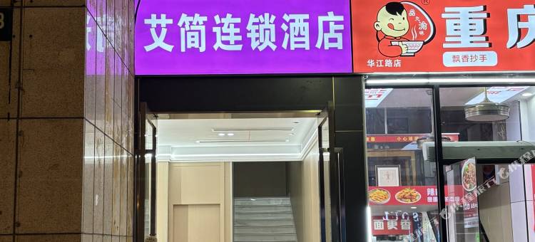 上海艾简酒店(虹桥机场江桥万达店)图片