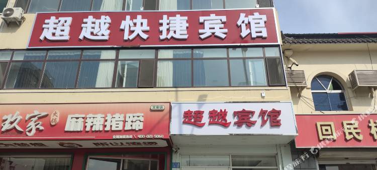 超越宾馆图片