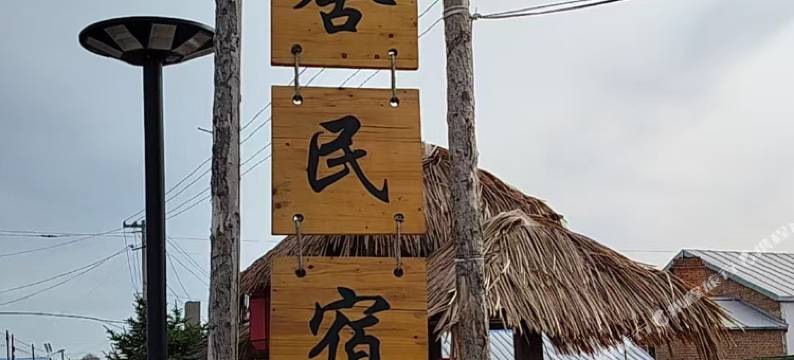 石舍民宿图片