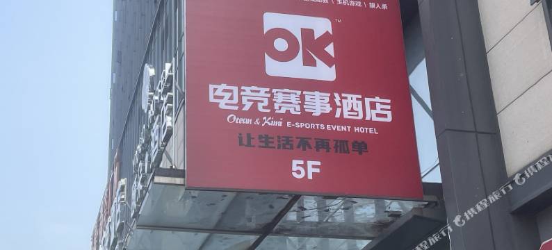 OK电竞赛事酒店(江西科技学院店)图片
