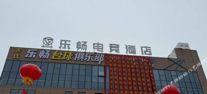 乐畅电竞酒店(温州乐清虹桥店)图片