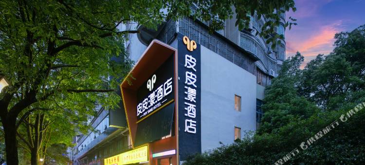 皮皮漾PIPI YANG HOTEL酒店(郴州五岭广场市政府店)图片
