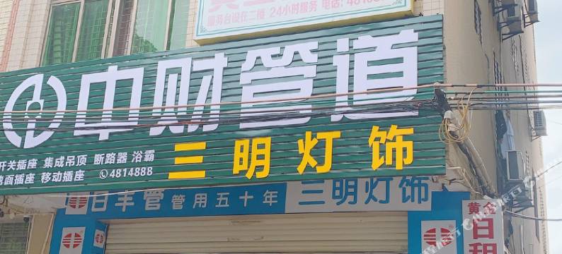 黄金日租房图片