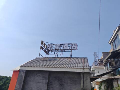 重庆熠岚民宿(巴南店)