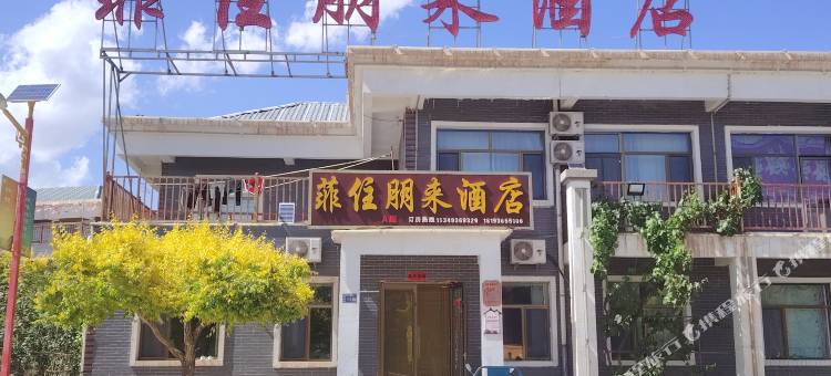 菲住朋来酒店图片