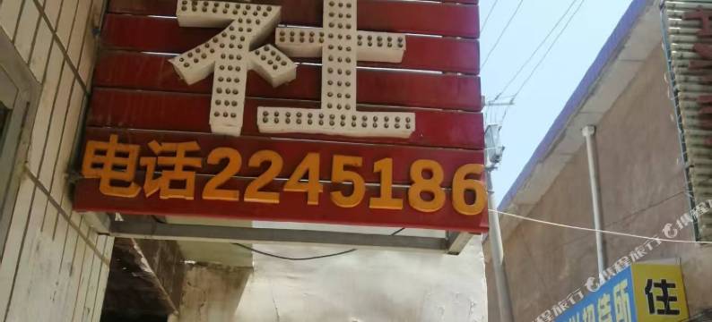 临洮北狮巷旅社图片