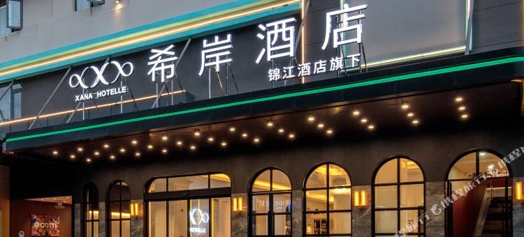 希岸酒店(佛山祖庙张槎店)图片