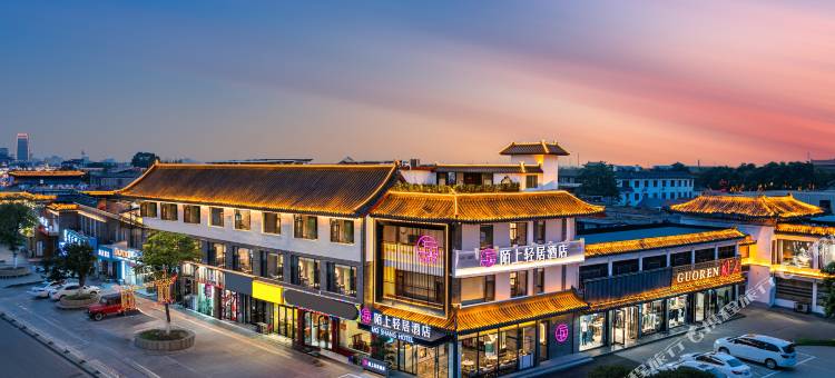 陌上轻居酒店(曲阜三孔景区店)图片