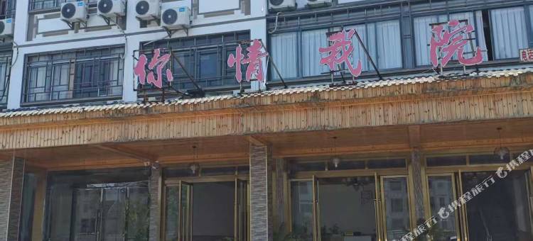 你情我院酒店(仙女山游客中心店)图片