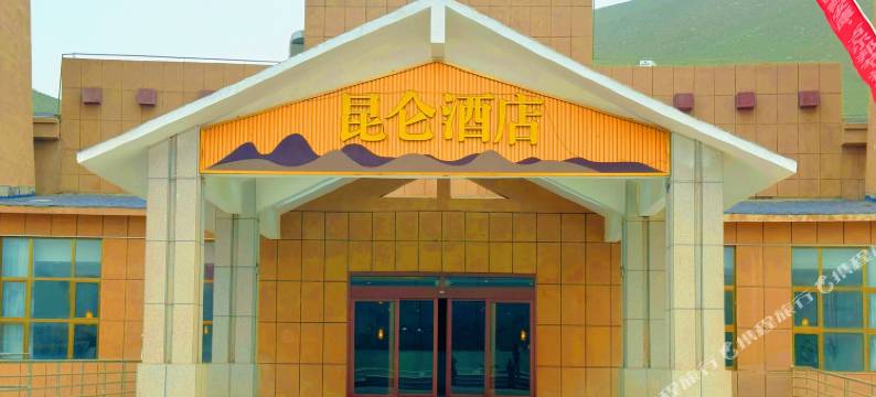 策勒昆仑酒店图片