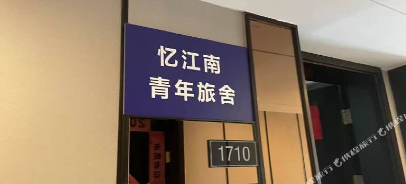 忆江南青年旅舍(星民地铁站店)图片